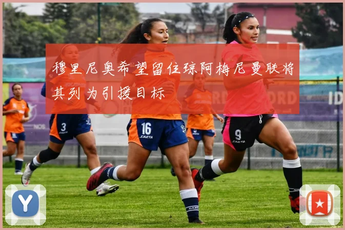 穆里尼奥希望留住琼阿梅尼曼联将其列为引援目标