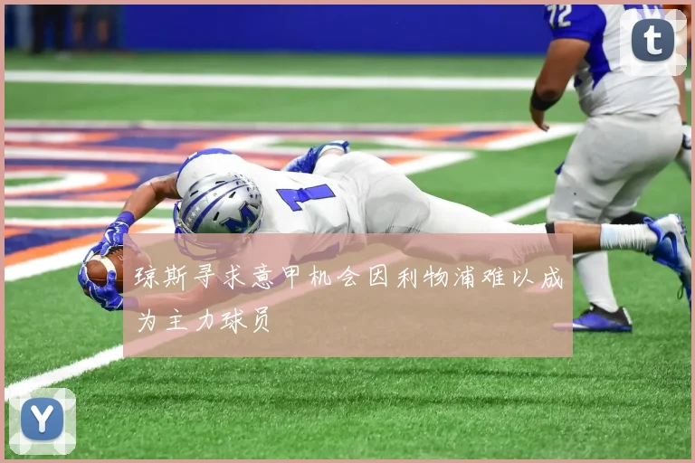 琼斯寻求意甲机会因利物浦难以成为主力球员