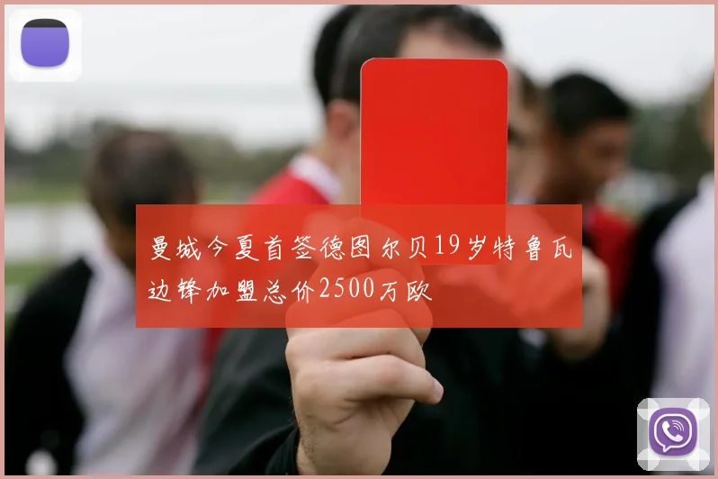 曼城今夏首签德图尔贝19岁特鲁瓦边锋加盟总价2500万欧