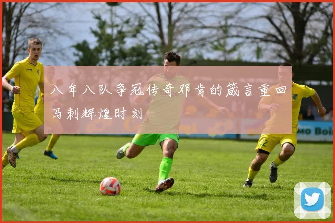 八年八队争冠传奇邓肯的箴言重回马刺辉煌时刻