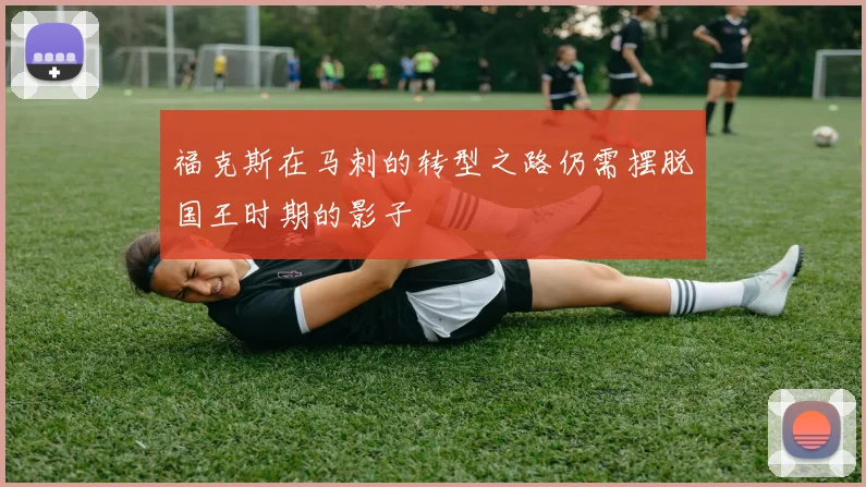 福克斯在马刺的转型之路仍需摆脱国王时期的影子