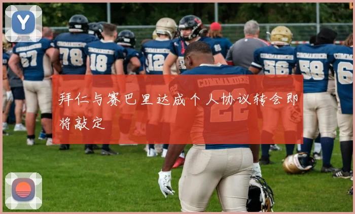 拜仁与赛巴里达成个人协议转会即将敲定